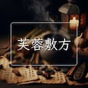 芙蓉敷方