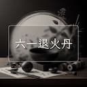 六一退火丹