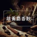 雄黃麝香散