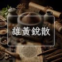 雄黃銳散