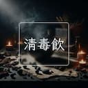 清毒飲