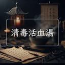 清毒活血湯