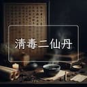清毒二仙丹
