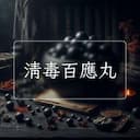 清毒百應丸