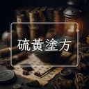 硫黃塗方