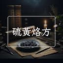 硫黃烙方
