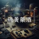 硫黃藥酒