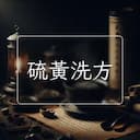 硫黃洗方