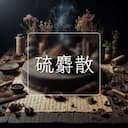 硫麝散