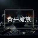 黃牛膽煎