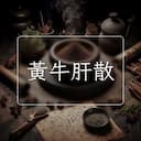 黃牛肝散