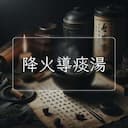 降火導痰湯