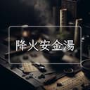 降火安金湯