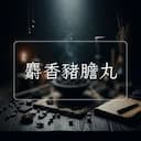 麝香豬膽丸