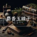 麝香玉線子