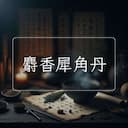 麝香犀角丹