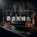 麝香熊膽丸