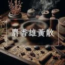 麝香雄黃散