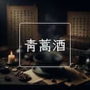 青蒿酒