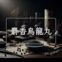 麝香烏龍丸