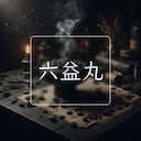 六益丸