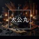 太公丸