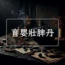 育嬰壯脾丹