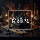 育腸丸