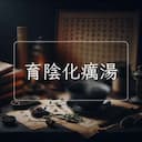 育陰化癘湯