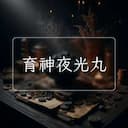 育神夜光丸