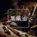 黑藥油