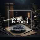 育魂丹