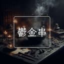 鬱金串