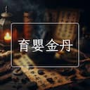 育嬰金丹