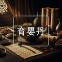 育嬰丹