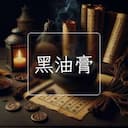 黑油膏