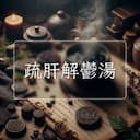 疏肝解鬱湯