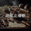 疏風止痛散
