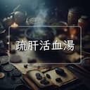 疏肝活血湯