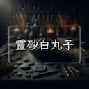 靈砂白丸子