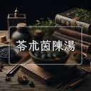 苓朮茵陳湯
