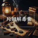 羚翹解毒膏