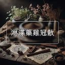 淋渫藥雞冠散