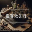 靈寶救苦丹