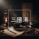 三陽湯