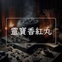 靈寶香紅丸