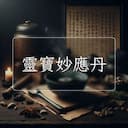 靈寶妙應丹