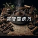 靈寶闢瘟丹