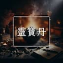 靈寶丹