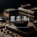 靈黍湯